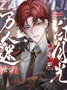 快穿万人迷白月光再苏一集多少字