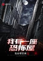 我有一座恐怖屋原版