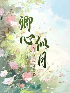 卿心似月免费完整版