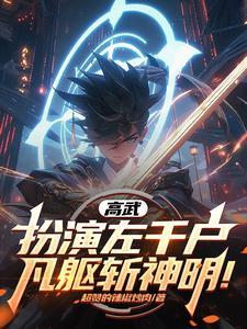 凡躯斩神明的是谁