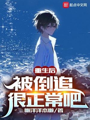 被倒追很正常吧女主