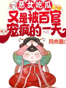 恶女吃瓜!又是被百官宠疯的一天听书