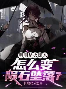 火球是怎么出现的