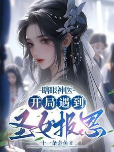 瞎眼神医开局遇到圣女报恩动画片