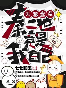 天幕盘点秦二世竟是我自己七七和玉