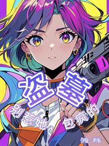 包疯的最新章节列表