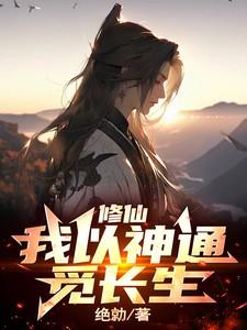 修仙我以神通觅长生全文阅读