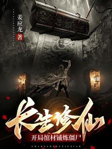 开局修炼长生诀免费