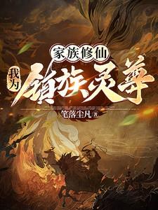 玄幻我是家族祖宗
