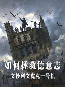 如何拯救德意志txt