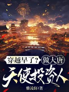 穿越早了?做大唐天使投资人! 雅凌轩