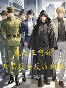 龙王赘婿打脸表情包