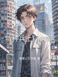 特种兵上门女婿电视剧免费观看吴海生