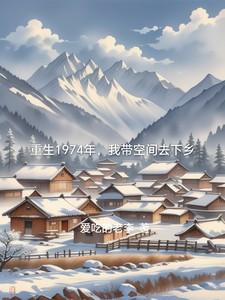 带着空间重回70年