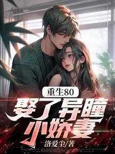 重生80年代异瞳小娇妻