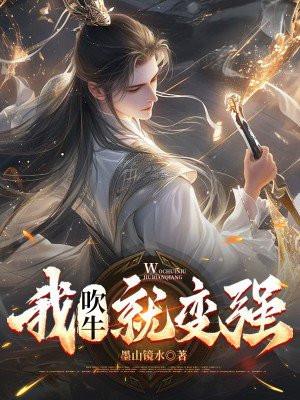 我吹牛就变强阅读