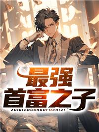 最强首富继承人林凡