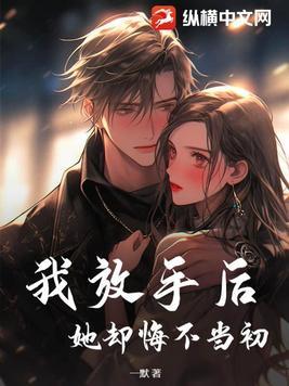 她却悔不当初后续