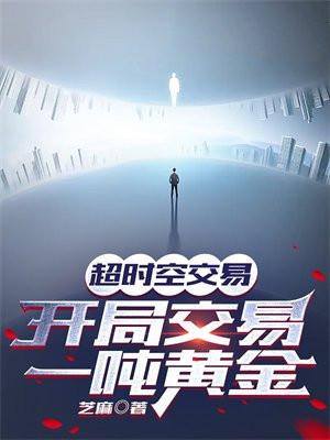 开局交易一吨黄金第二季叶小达第二季