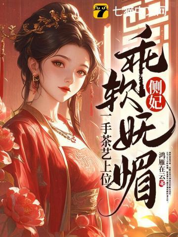 侧妃乖软妩媚一手茶艺上位结局是什么