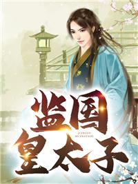 监国皇太子萧奕秦若岚