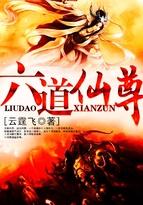 六道仙尊百科