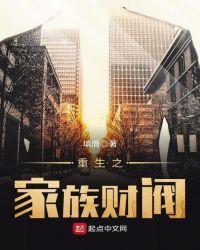 重生之家族财阀全文免费阅读