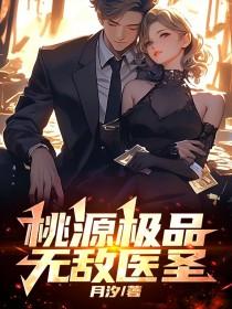 极品桃运医圣百度百科