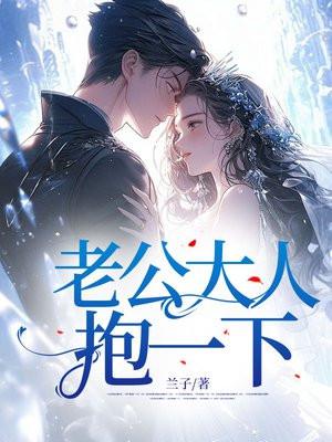 老公大人要抱抱免费