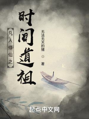 凡人修仙传时间道祖古或今