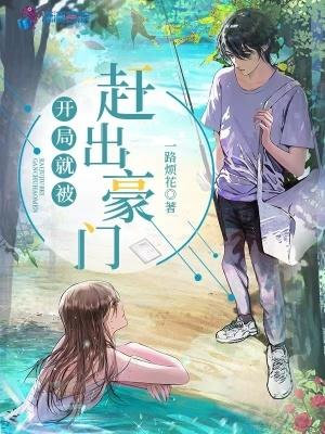 开局就被赶出豪门TXT百度