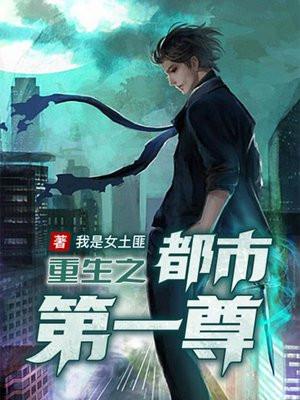 重生之都市仙尊