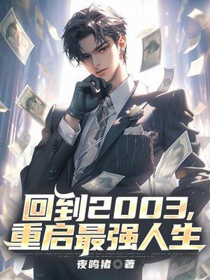 回到2003重启最强人生