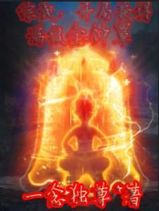 开局获得满级金钟罩!(一念独尊)