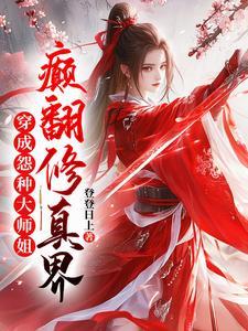 颠翻修真界有没有下