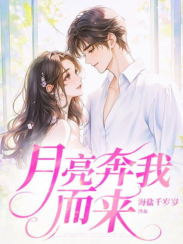 月亮奔向我txt