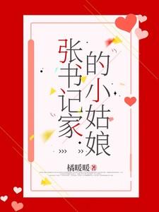 张书记家的小姑娘是谁啊