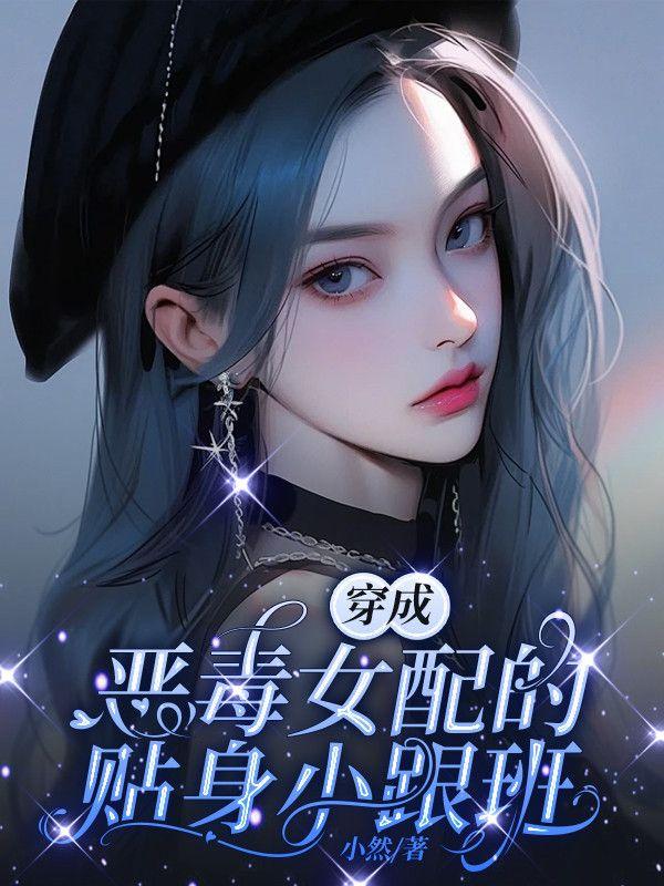 第四本穿成恶毒女配的跟班 作者一波三折