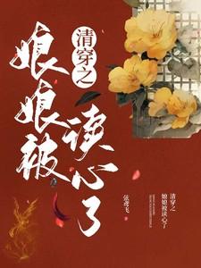 清穿之娘娘被读心了_弦鸢飞  笔趣阁