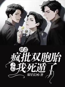 招惹疯批双胞胎之后我死遁了免费阅读
