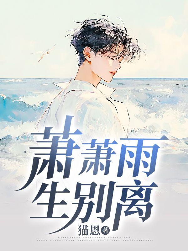 萧萧雨生别离林子川21