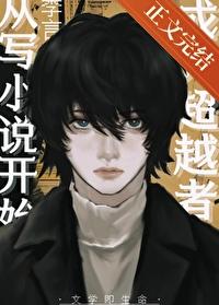 成为超越者从写开始免费