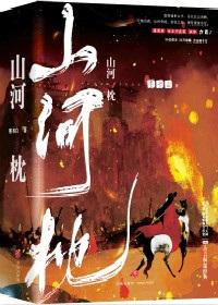 山河枕墨书白txt百度