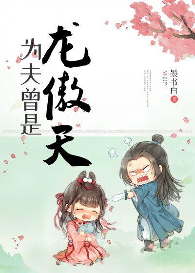 为夫曾是龙傲天漫画免费
