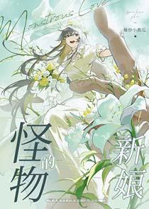 怪物的新娘晋江