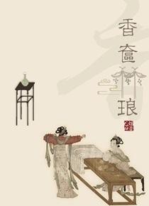 香奁琳琅 全文 无弹窗