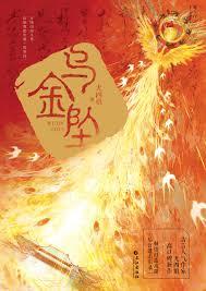 乌金坠讲的什么