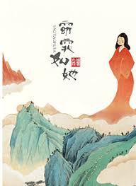 窈窕如她尤四姐讲什么