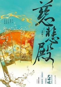 慈悲殿男主女主啥时候在一起的