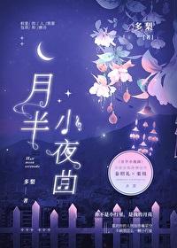 月半小夜曲简谱